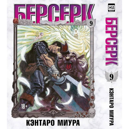 Комиксы. Манга, книга Берсерк. Том 9 купить по скидке