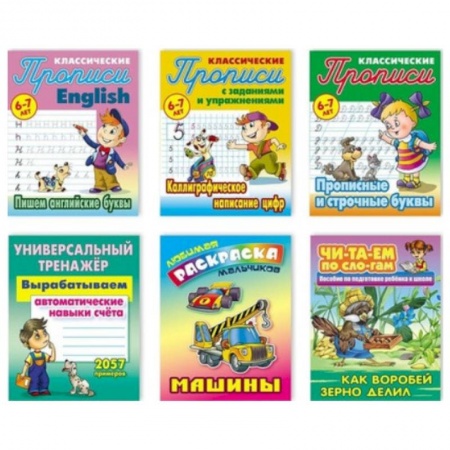 Книги для дошкольников (4-6 лет), книга Комплект №1. Любимые раскраски мальчиков. Универсальный тренажер. Классические прописи. Читаем по слогам купить по скидке