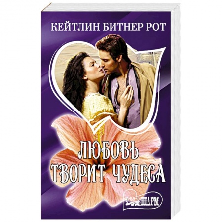Зарубежный любовный роман, книга Любовь творит чудеса купить по скидке