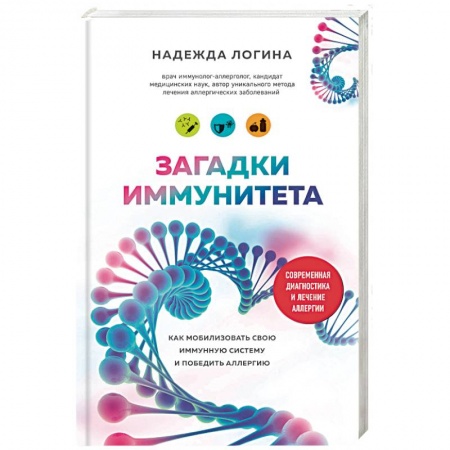 Анатомия и физиология человека, книга Загадки иммунитета. Как мобилизовать свою иммунную защиту и победить аллергию купить по скидке