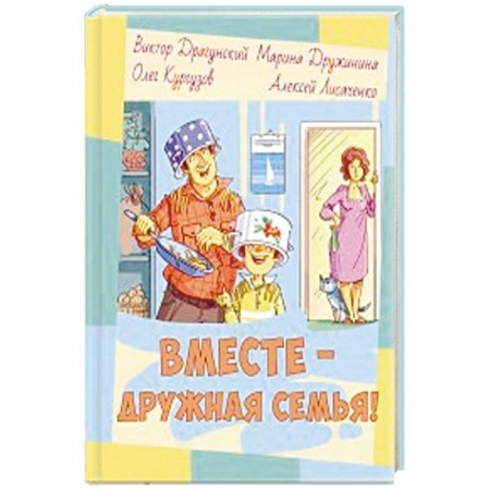 Повести и рассказы о детях, книга Вместе – дружная семья! купить по скидке