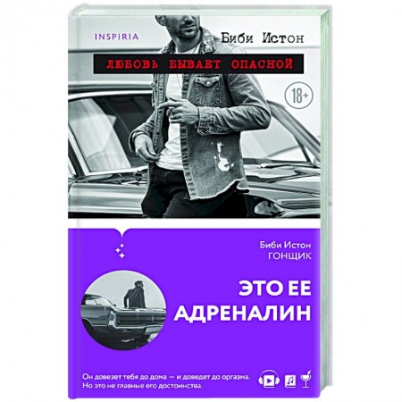 Зарубежный любовный роман, книга Гонщик купить по скидке