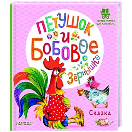 Сказки и истории для малышей, книга Петушок и бобовое зернышко купить по скидке