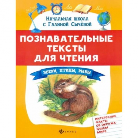 Книги для дошкольников (4-6 лет), книга Познавательные тексты для чтения: звери,птицы,рыбы купить по скидке
