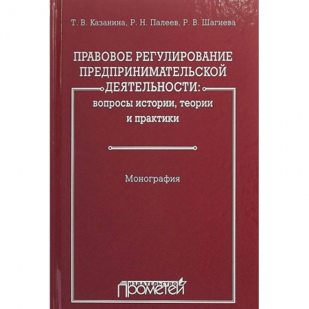 Гражданское право, книга Правовое регулирование предпринимательской деятельности. Вопросы истории, теории и практики купить по скидке