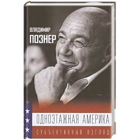 Заметки путешественника, книга Одноэтажная Америка купить по скидке