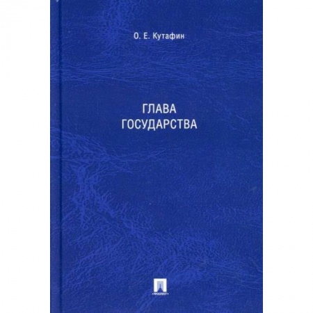 Конституционное (государственное) право, книга Глава государства купить по скидке