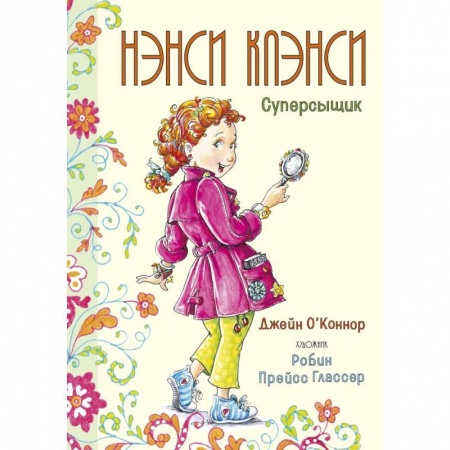 Приключения. Детективы, книга Нэнси Клэнси.Суперсыщик купить по скидке