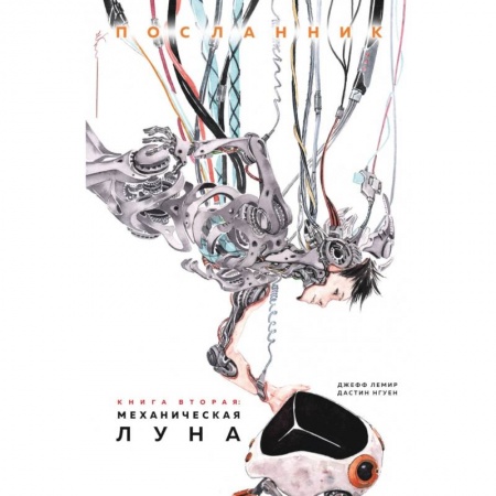 Комиксы. Манга, книга Посланник. Механическая луна купить по скидке