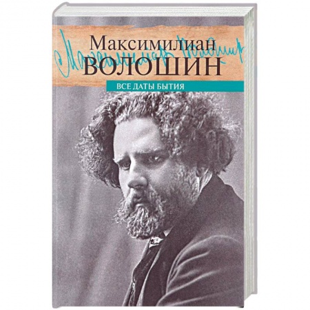 Другие биографии, мемуары, книга Все даты бытия купить по скидке