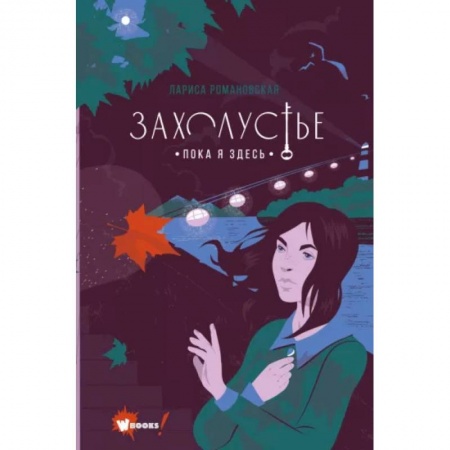 Мистика. Фантастика. Фэнтези, книга Захолустье. Пока я здесь купить по скидке