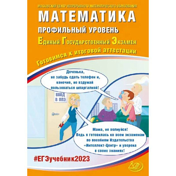 ЕГЭ 2023 Математика. Профильный уровень. Готовимся к итоговой аттестации