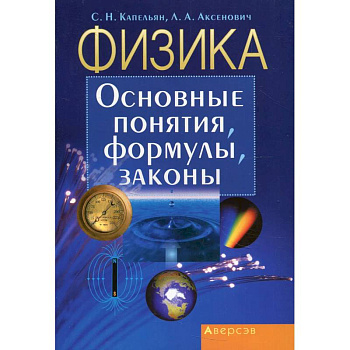 Физика. Основные понятия, формулы, законы