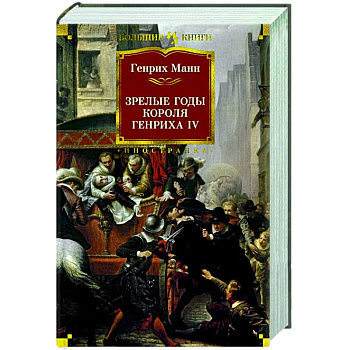 Зрелые годы короля Генриха IV