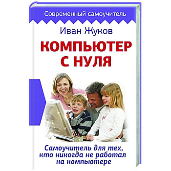 Компьютер с нуля. Самоучитель для тех, кто никогда не работал на компьютере