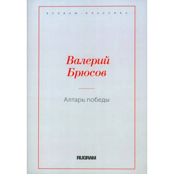 Алтарь Победы