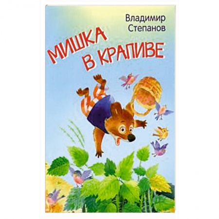 Сказки отечественных писателей, книга Мишка в крапиве. Сказки купить по скидке