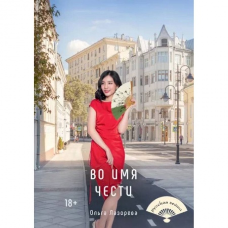 Отечественный любовный роман, книга Во имя чести купить по скидке