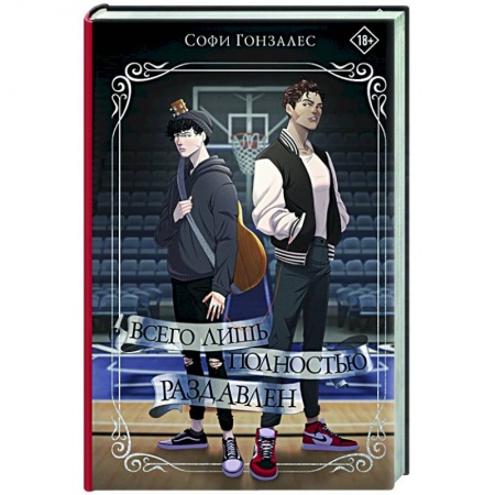 Зарубежный любовный роман, книга Всего лишь полностью раздавлен купить по скидке