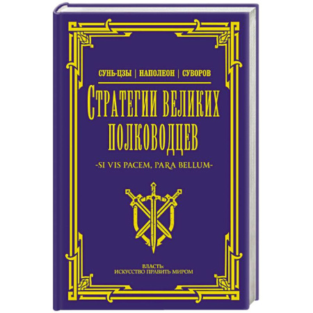 Теория и история военного искусства, книга Стратегии великих полководцев купить по скидке