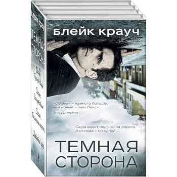 Темная сторона. Комплект из 4 книг