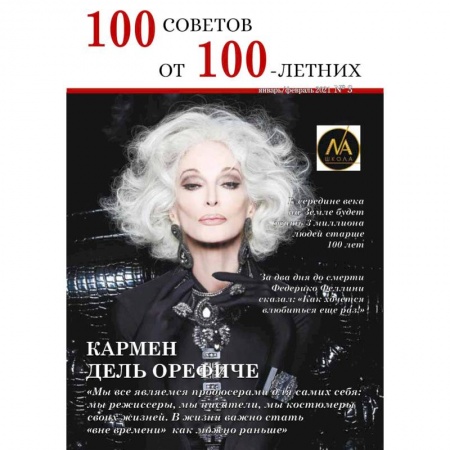 Журналы, книга 100 советов от 100 летних №3 купить по скидке
