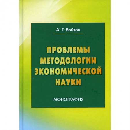 Экономика, книга Проблемы методологии экономической науки: Монография купить по скидке