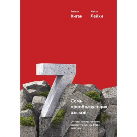 Экономика, книга Семь преобразующих языков. От того, как мы говорим, зависит то, как мы будем работать купить по скидке