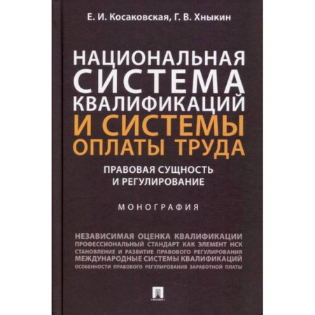 Экономика, книга Национальная система квалификаций и системы оплаты труда: правовая сущность и регулирование купить по скидке