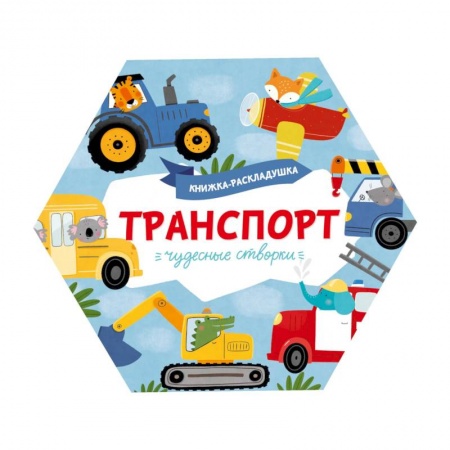 Знакомство с миром, развитие малыша, книга Книжка-раскладушка. Чудесные створки. Транспорт купить по скидке