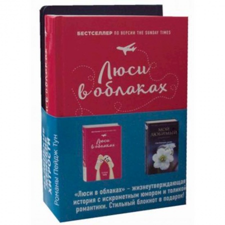 Зарубежный любовный роман, книга Люси в облаках + Мой любимый блокнот. Ежевичная зима купить по скидке
