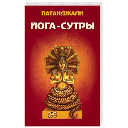 Книги, книга Йога-сутры купить по скидке