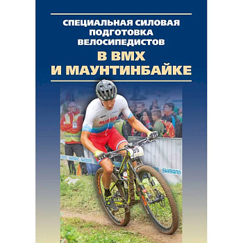 Специальная силовая подготовка велосипедистов в ВМХ и маунтинбайке.Монография