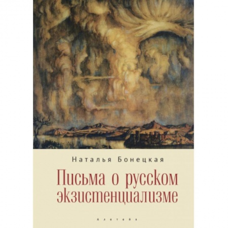 Дневники. Письма. Записки, книга Письма о русском экзистенциализме купить по скидке