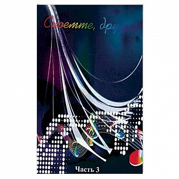 Споемте, друзья! Популярные песни прошлых лет. В 5-и частях. Часть 3