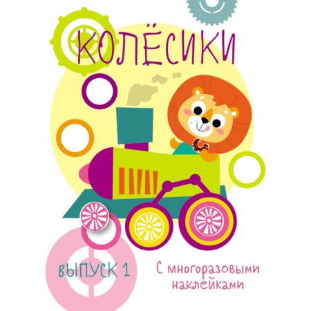 Знакомство с миром, развитие малыша, книга Мои первые развивающие наклейки. Колесики. Выпуск 1 купить по скидке