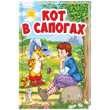 Сказки зарубежных писателей, книга Кот в сапогах (Кот в шляпе) купить по скидке