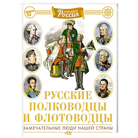 История России, книга Русские полководцы и флотоводцы. Замечательные люди нашей страны купить по скидке