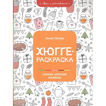 Хюгге-раскраска: самая уютная книжка
