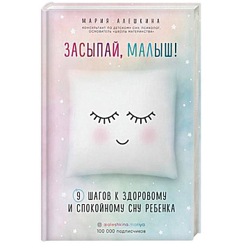 Засыпай, малыш! 9 шагов к здоровому и спокойному сну ребенка