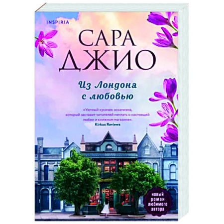 Зарубежный любовный роман, книга Из Лондона с любовью купить по скидке