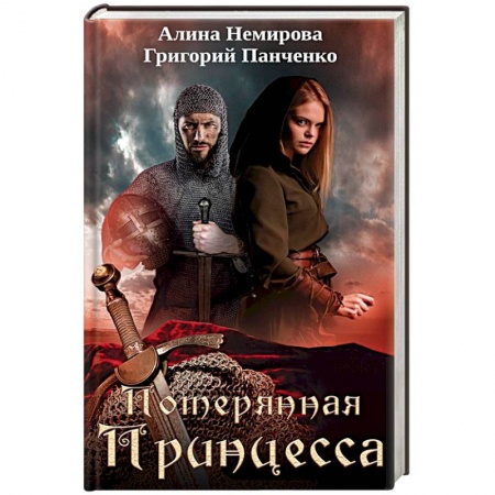Зарубежный любовный роман, книга Потерянная принцесса купить по скидке