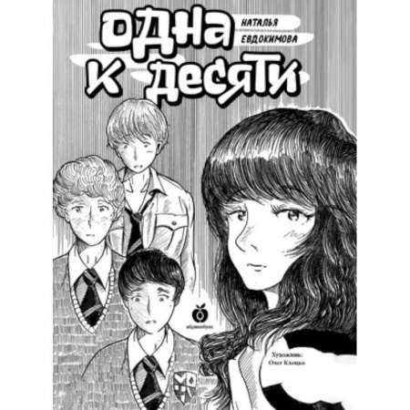 Приключения. Детективы, книга Одна к десяти купить по скидке