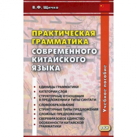 Учебники, самоучители, пособия, книга Практическая грамматика современного китайского языка купить по скидке