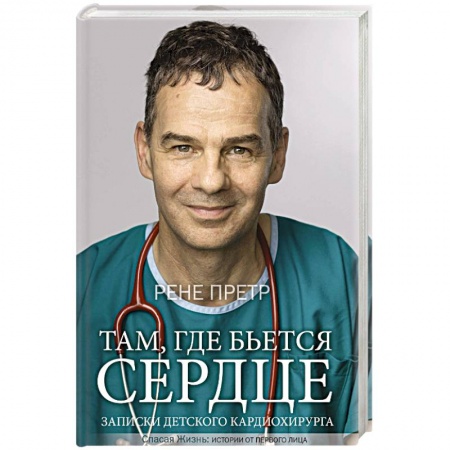 Другие биографии, мемуары, книга Там, где бьется сердце. Записки детского кардиохирурга купить по скидке