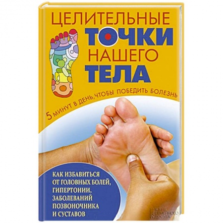 Акупунктура (иглотерапия), книга Целительные точки нашего тела купить по скидке