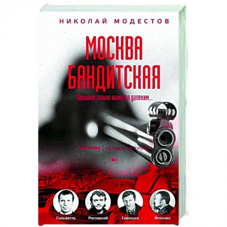История, биография, мемуары, книга Москва бандитская купить по скидке