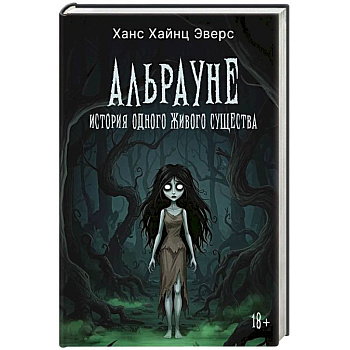 Альрауне: История одного живого существа