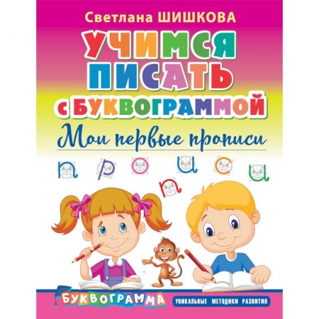 Письмо, мелкая моторика, книга Учимся писать с Буквограммой. Мои первые прописи купить по скидке