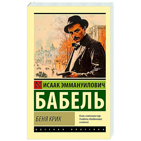 Русская классика, книга Беня Крик купить по скидке